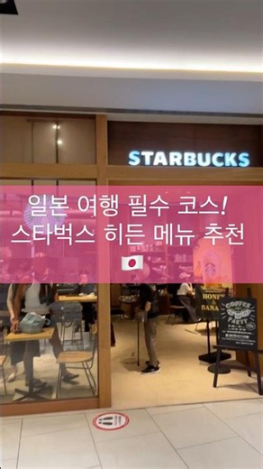 일본 여행 필수 코스! 스타벅스 히든 메뉴 추천 🇯🇵