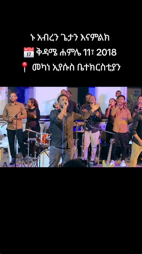 ✨ 'ምህረት' በሚል ርዕስ የልዩ የአምልኮ ጊዜ ይጠብቀናል! 🙏 📅 ቅዳሜ ሐምሌ 11፣ 2018 📍 መካነ ኢየሱስ ቤተክርስቲያን ኑ አብረን ጌታን እናምልክ፤ ምህረቱንም እንለማመድ! ❤️