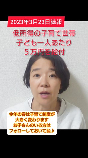 2023年3月23日続報低所得の子育て世帯にこども一人あたり5万円の給付が決定に。#子育て #子育て世帯生活支援特別給付金 #物価高