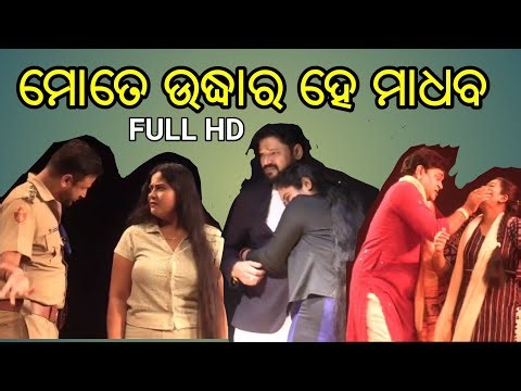 ଯାତ୍ରା ଠୁ ବି କମ ନୁହେଁ /full video HD || ମୋତେ ଉଦ୍ଧାର ହେ ମାଧବ full //ଦମଦାର କାହାଣୀ superhit song HD