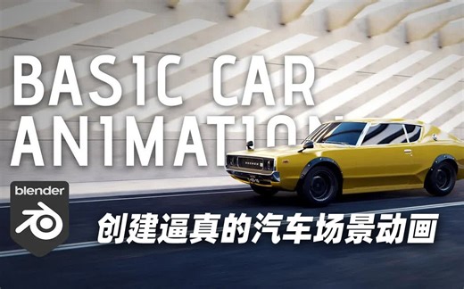 【Blender】快速简单！创建逼真的汽车动画！初学者教程