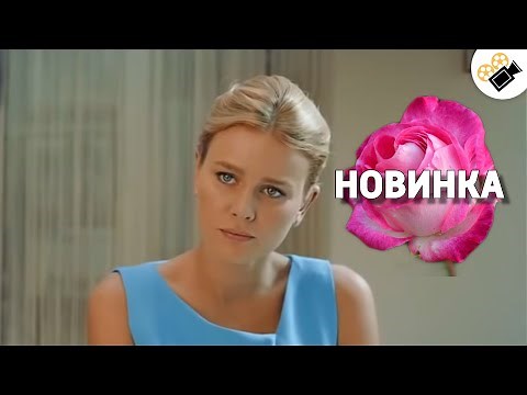 СУПЕР МЕЛОДРАМА ПРО ЛЮБОВЬ! "Поездка за счастьем" Русские мелодрамы, фильмы о любви, сериалы hd