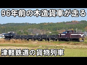 【96歳の貨車】貨客混合列車が走る - 津軽鉄道 DD352+トム+タム貨物(津鉄開業95周年イベント)