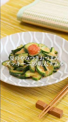 【夏レシピ】ズッキーニの明太ナムル #かねふく #明太子 #明太子スティック #ズッキーニ #夏レシピ