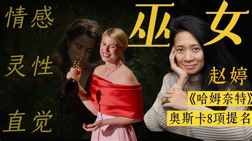 《哈姆奈特》奥斯卡8提1中，影后赢了，电影输了？｜深度解读导演赵婷的创作意图