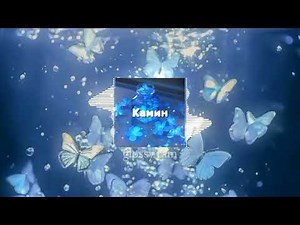 Камин [Fireplace] - Emin feat. Jony (tiktok remix + best part + slowed & reverb)