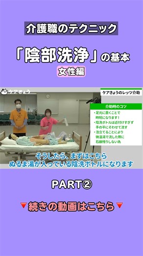 ケアきょう/介護のNews/お役立ち情報配信中！﻿ on Instagram: "介護の陰部洗浄のキホン👀女性編！ なんとなくやってない？手順を再度確認！あなたの工夫も教えてね❤️→ #介護職 #介護 #介助方法"