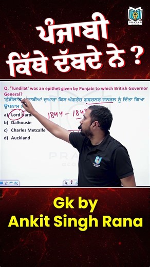 ਪੰਜਾਬੀ ਕਿੱਥੇ ਦੱਬਦੇ ਨੇ ? #pratapcademy #punjabexams