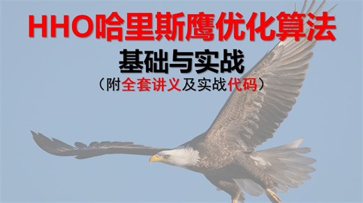 【智能优化算法】HHO哈里斯鹰优化算法基础与实战，附原理讲义及实战代码，机器学习基础必看