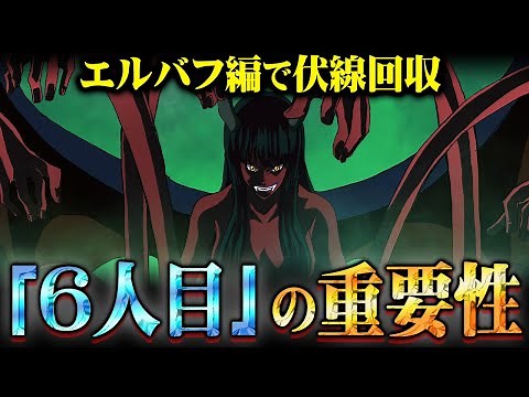 アニメのワンピースで公式ネタバレ！ロビンの「6人目」がエルバフ編で回収。原作では描ききれなかったオハラの伏線がエグすぎる…【 ワンピース 考察 最新 アニワン 】※ネタバレ 注意