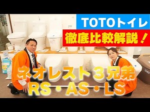 ネオレストRS・AS・LSを10分で完全理解｜どれを選ぶべき？最新比較