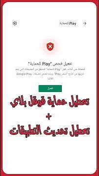طريقة تعطيل حماية قوقل بلاي، وشرح ايقاف تحديثات التطبيقات تلقائيا