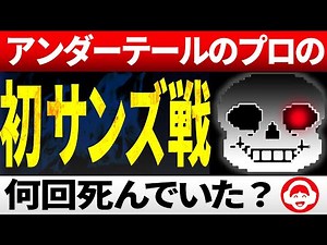 【初サンズ戦】みんなは何回死んだ？死ぬ回数によって変わるサンズ隠しセリフ＋サンズの一人称の噂などまとめ【アンダーテール/Undertale】