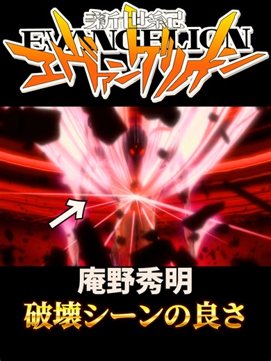 エヴァンゲリオン新作と庵野秀明氏の破壊シーン
