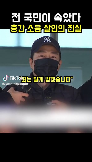 층간 소음 문제와 천안 사건의 진실