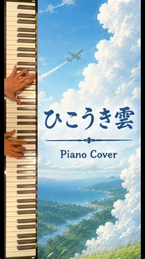 風立ちぬ ひこうき雲 Piano Cover