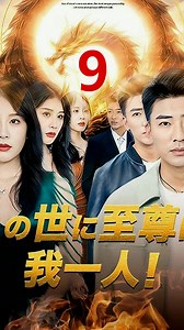 この世に至尊は我一人! (日本語吹替版) (9) #movie #films