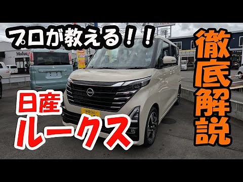 【操作案内】日産 ルークスの操作案内