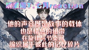 [听潮阁七月reaction]他追逐浪涛时，星光早已铺成海面。所谓陪伴，是彼此照耀的永恒潮汐！