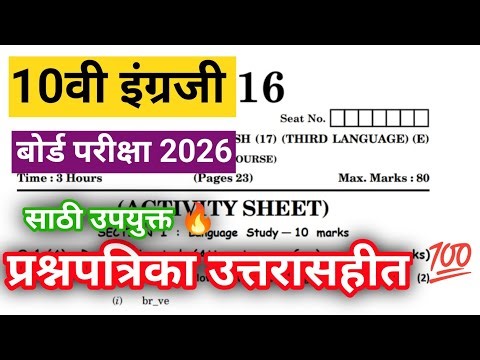 दहावी इंग्रजी | बोर्ड परीक्षा 2026 | प्रश्नपत्रिका उत्तरासहीत | English Question Paper With Answers