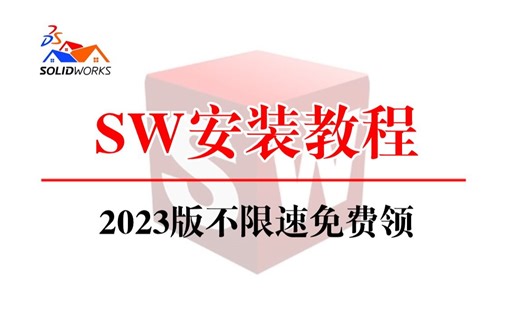 SOLIDWORKS下载安装免费教程（安装2024版SW软件必看)