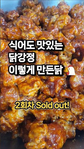 SNS에서 화제인 닭강정 이렇게 만들어요. 두 번 튀기고 한소콤 식혀서 식어도 맛있어요. #닭강정 #반찬배달 #friedchicken