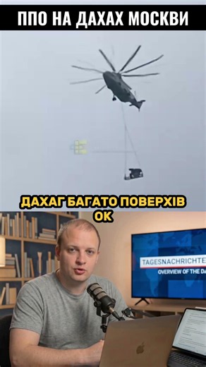 Москва в режимі облоги: гелікоптери затягують ППО на дахи багатоповерхівок