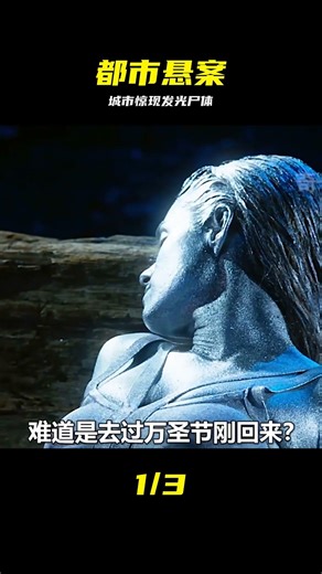 《犯罪現場》城市驚現一具發光的尸體？ #发光尸体 #犯罪现场 #都市悬疑 #惊悚案件