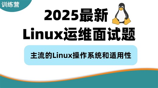 12月29日主流的Linux操作系统和适用性