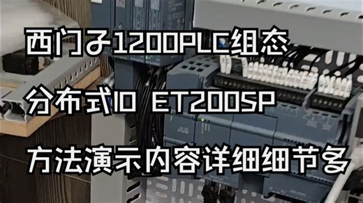 西门子1200PLC如何组态分布式IO ET200SP 方法演示内容详细细节多