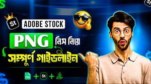 84K views · 1K reactions | Adobe Stock PNG নিয়ে ভুল করছেন না তো? ...