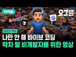 나만 안 해 바이브 코딩... FOMO 극복을 위해 준비한 영상 / 오그랲 / 바디오머그