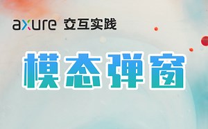 Axure 9 制作模态弹窗