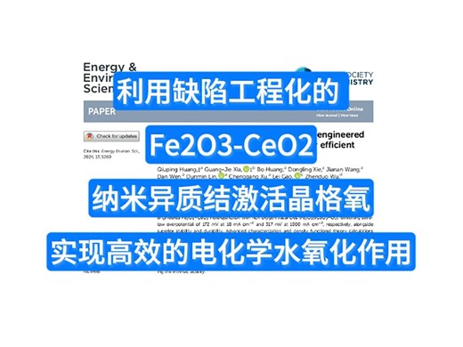 【顶刊解读】利用缺陷工程化的 Fe2O3-CeO2纳米异质结激活晶格氧，实现高效的电化学水氧化作用