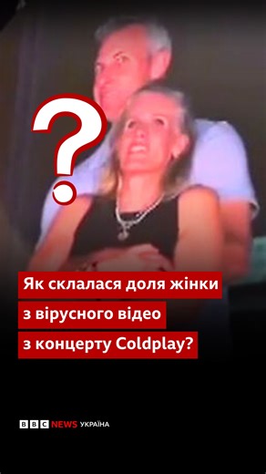 BBC News Ukrainian on Instagram: "Погрози смертю і цькування. Як склалася подальша доля жінки з вірусного відео з концерту Coldplay? Крістін Кебот вперше заговорила публічно про цю історію. #жінка #стосунки #кохання #новини #bbcnewsukrainian"