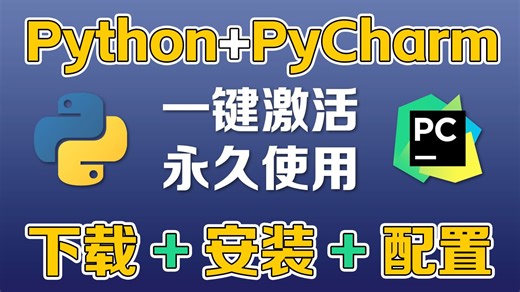 【2026最新版】超详细Python安装教程+PyCharm安装激活教程（新手一条龙教程），一键激活，永久使用，附激活码+安装包，Python怎么安装？