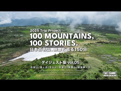 [Stunning views] Record of consecutive summits of Japan's 100 famous mountains / Digest 05 Mt. Ak...