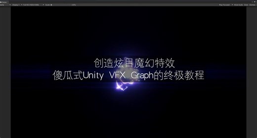 创造炫目魔幻特效！学习Unity VFX Graph的终极教程