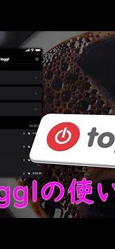 1分間、Togglの使い方
