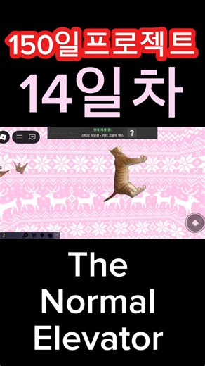 150일프로젝트 14일차 The Normal Elevator #roblox #로블록스