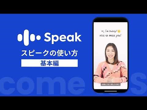 AI英会話スピーク| Speak | 基本の使い方