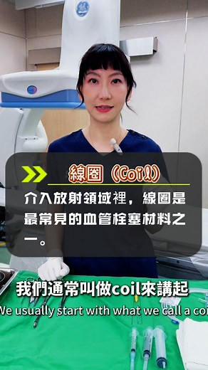 4.7K views · 1.9K reactions | 線圈（Coil）➰是血管栓塞的關鍵工具之一！ ✨ Detachable coil：可控可回收，適合精準定位、複雜血管治療。 ⚡ Pushable coil：操作快速、成本低，適合大量放置或緊急止血。 #DetachableCoil #PushableCoil #InterventionalRadiology #線圈栓塞 #coilembolization | 張碧倚 醫師 | Facebook