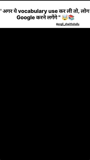 Aisi vocabulary use kari na… Log chupke se Google karne lagenge 😏📱 Itni powerful English bolo ki saamne wala bole — “Spell batao zara!” 😎✨ Basic se upar uthho… Impact wali English shuru karo 💬🔥 Follow @engli_shwithshallu #EnglishWithShallu #PowerfulVocabulary #AdvancedEnglish #WordPower #SmartEnglish | Englishwith Shallu
