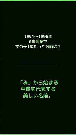 6年連続で女の子の名前1位！1991〜1996年の平成を代表する名前 #名前ランキング #赤ちゃんの名前 #平成 #雑学クイズ #名前の由来 #明治安田生命 #美咲 #みさき