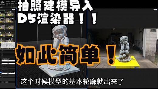 拍照建模免费工作流，可导入D5渲染器，SU，MAX等【顶点工作室】