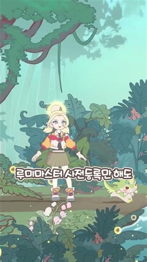 힐링 몬스터 테이밍 RPG [루미마스터] CBT 소식!