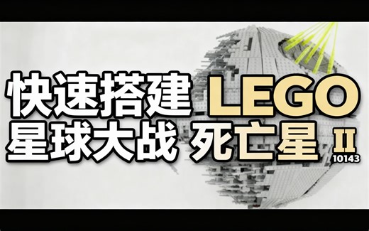 [中配]快速搭建 LEGO 星球大战 死亡星 II 10143 - Brickstory Builds