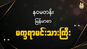 611 reactions · 57 shares |  ဝါဆိုလန်းနဲ့ စာလုပ်မယ်  Grade 9 ညီလေး...