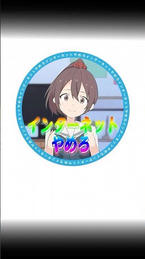 #6 インターネットやめろ#ミーム #アニメ #shorts