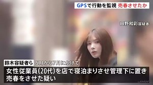 日本東京一間酒吧女店員田野和彩，跟男店長涉嫌監控強迫女員工賣春被逮。可是她的顏值被一票日網民稱為「美人犯罪者」，網路討論度爆高👀。（小編謎之聲：人氣以這種奇怪的方式爆高是絕對搭咩的❌，三觀跟著五官走也不能走這麼遠啊。只是自然風吹起來的效果讓她看起來真得很漂亮😅) | 不合格の動漫雑談